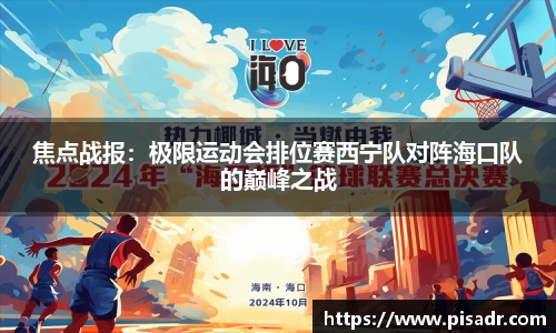 焦点战报：极限运动会排位赛西宁队对阵海口队的巅峰之战