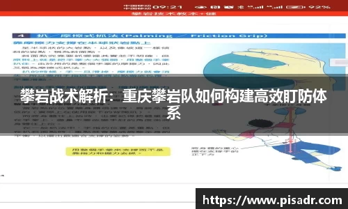 攀岩战术解析：重庆攀岩队如何构建高效盯防体系