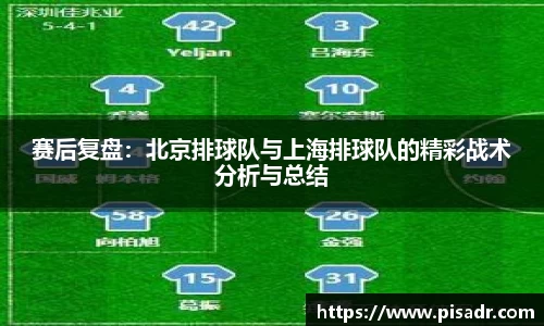 赛后复盘：北京排球队与上海排球队的精彩战术分析与总结