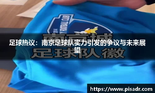 足球热议：南京足球队实力引发的争议与未来展望