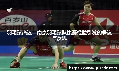 羽毛球热议：南京羽毛球队比赛经验引发的争议与反思
