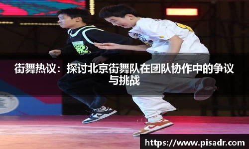 街舞热议：探讨北京街舞队在团队协作中的争议与挑战