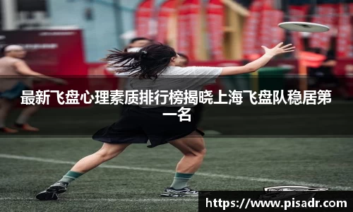 最新飞盘心理素质排行榜揭晓上海飞盘队稳居第一名