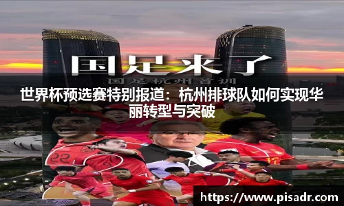 世界杯预选赛特别报道：杭州排球队如何实现华丽转型与突破