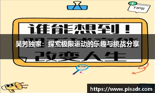 吴芳独家：探索极限运动的乐趣与挑战分享