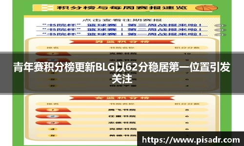 青年赛积分榜更新BLG以62分稳居第一位置引发关注