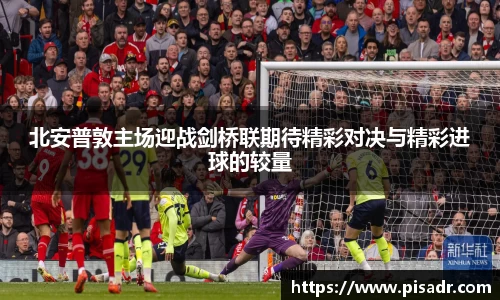 北安普敦主场迎战剑桥联期待精彩对决与精彩进球的较量