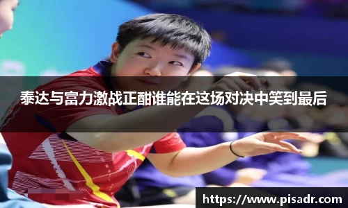 泰达与富力激战正酣谁能在这场对决中笑到最后