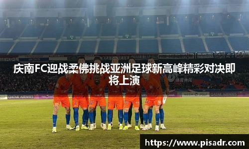 庆南FC迎战柔佛挑战亚洲足球新高峰精彩对决即将上演