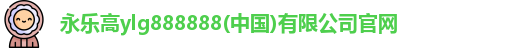 永乐高ylg888888